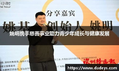 姚明携手慈善事业助力青少年成长与健康发展