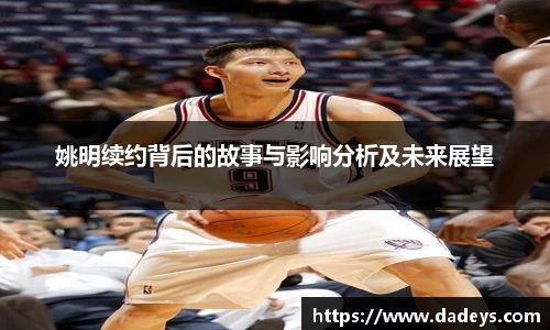姚明续约背后的故事与影响分析及未来展望