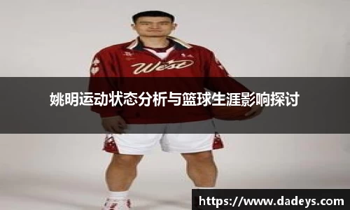 姚明运动状态分析与篮球生涯影响探讨