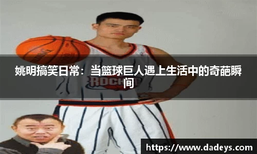姚明搞笑日常：当篮球巨人遇上生活中的奇葩瞬间