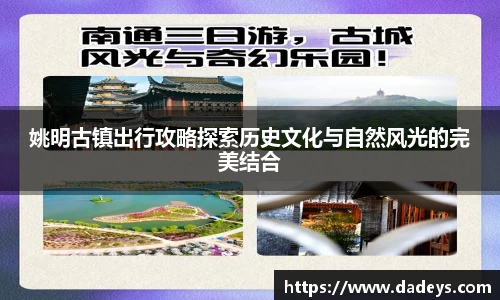 姚明古镇出行攻略探索历史文化与自然风光的完美结合