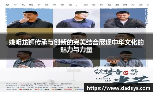 姚明龙狮传承与创新的完美结合展现中华文化的魅力与力量