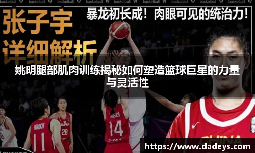 姚明腿部肌肉训练揭秘如何塑造篮球巨星的力量与灵活性
