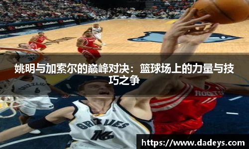 姚明与加索尔的巅峰对决：篮球场上的力量与技巧之争