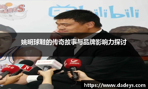 姚明球鞋的传奇故事与品牌影响力探讨