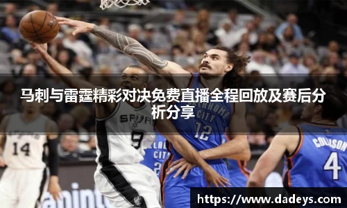 马刺与雷霆精彩对决免费直播全程回放及赛后分析分享