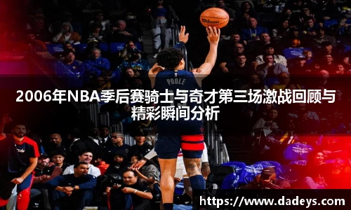 2006年NBA季后赛骑士与奇才第三场激战回顾与精彩瞬间分析