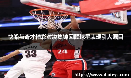 快船与奇才精彩对决集锦回顾球星表现引人瞩目
