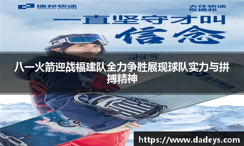 八一火箭迎战福建队全力争胜展现球队实力与拼搏精神