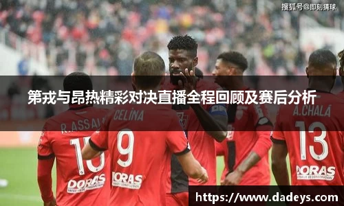 第戎与昂热精彩对决直播全程回顾及赛后分析