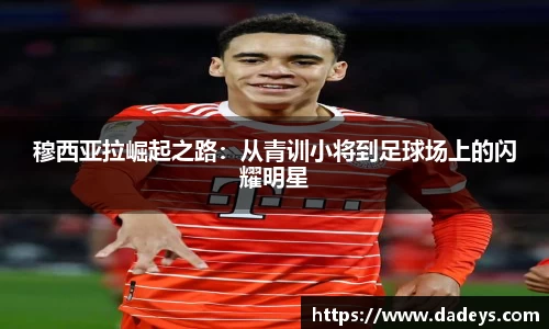 穆西亚拉崛起之路：从青训小将到足球场上的闪耀明星