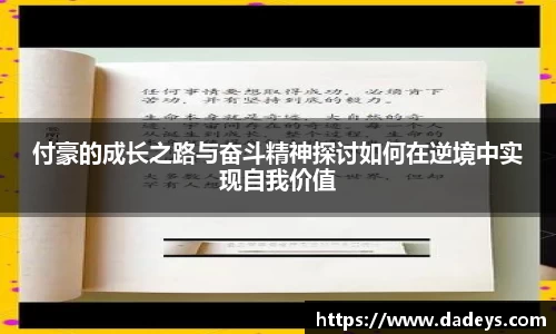 付豪的成长之路与奋斗精神探讨如何在逆境中实现自我价值
