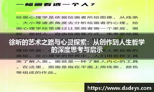 徐昕的艺术之路与心灵探索：从创作到人生哲学的深度思考与启示