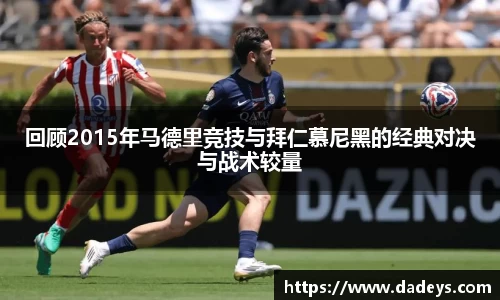 回顾2015年马德里竞技与拜仁慕尼黑的经典对决与战术较量