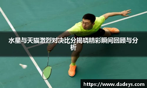 水星与天猫激烈对决比分揭晓精彩瞬间回顾与分析