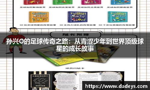 孙兴O的足球传奇之路：从青涩少年到世界顶级球星的成长故事