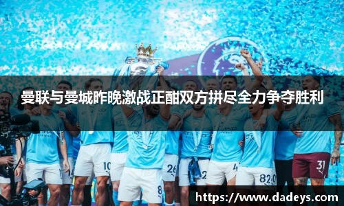 曼联与曼城昨晚激战正酣双方拼尽全力争夺胜利