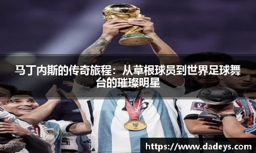 xc体育马丁内斯的传奇旅程：从草根球员到世界足球舞台的璀璨明星