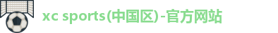 xc体育